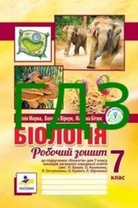 ГДЗ Биология 7 класс Л.А. Мырна, В.О. Виркун, М.Ю. Битюк 2024 Рабочая тетрадь